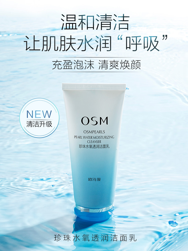 osm /欧诗漫水氧润透氨基酸洁面乳 美颜堂化妆品洁面
