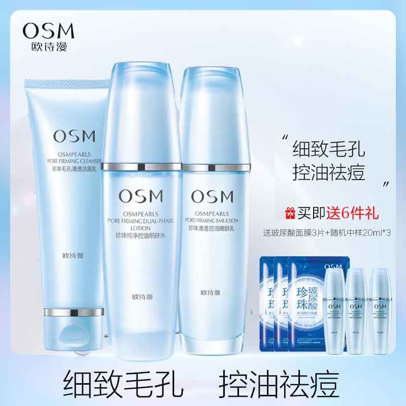 osm /欧诗漫控油护肤品套装洗面奶 美颜堂化妆品面部护理套装