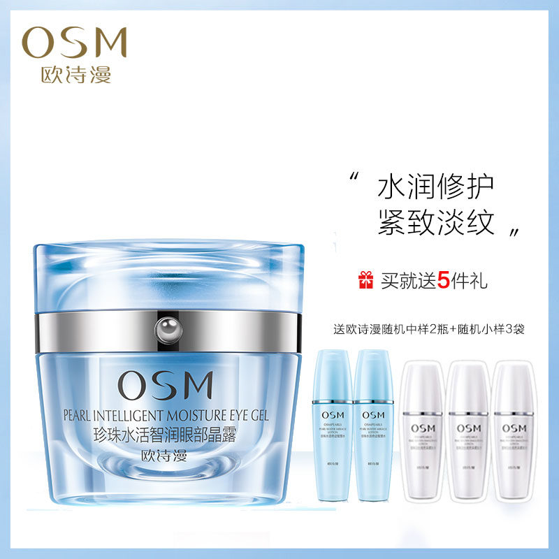 osm /欧诗漫水活智润眼部晶露眼霜 美颜堂化妆品眼霜