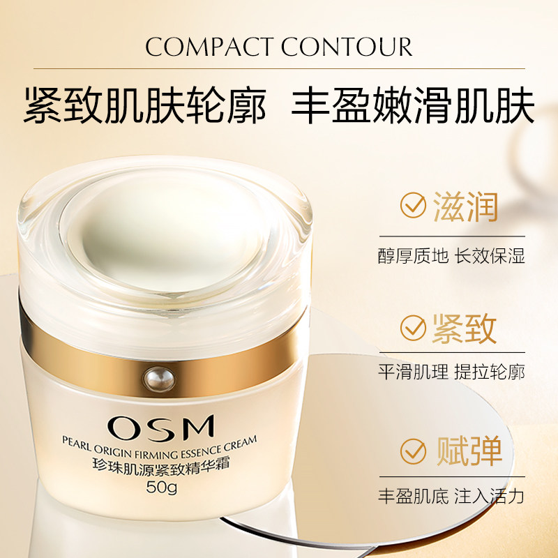 osm /欧诗漫肌源紧致抗皱精华霜 美颜堂化妆品乳液/面霜