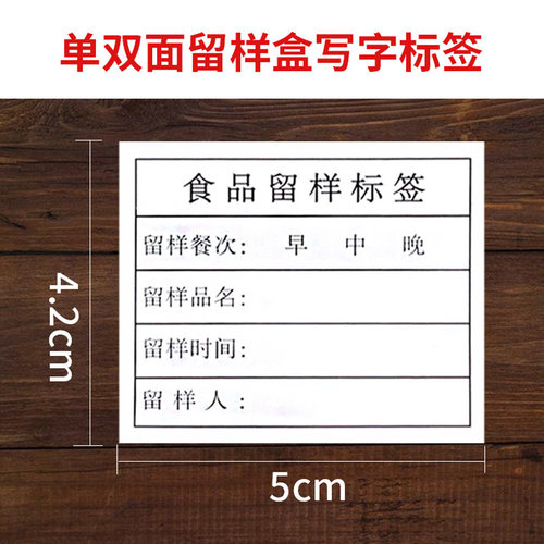 留样标签纸学校幼儿园食堂酒店饭店餐厅食物留样盒标签留样卡 - 图1