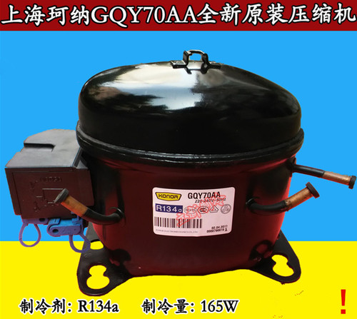 全新原装冰箱冰柜上海珂纳 压缩机GQY70AA GPY12AF 制冷剂R134 - 图0