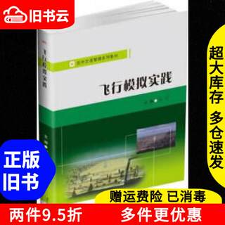 Genuine old book flight simulation practice xiangxing southwest jiaotong university press 9787564373566