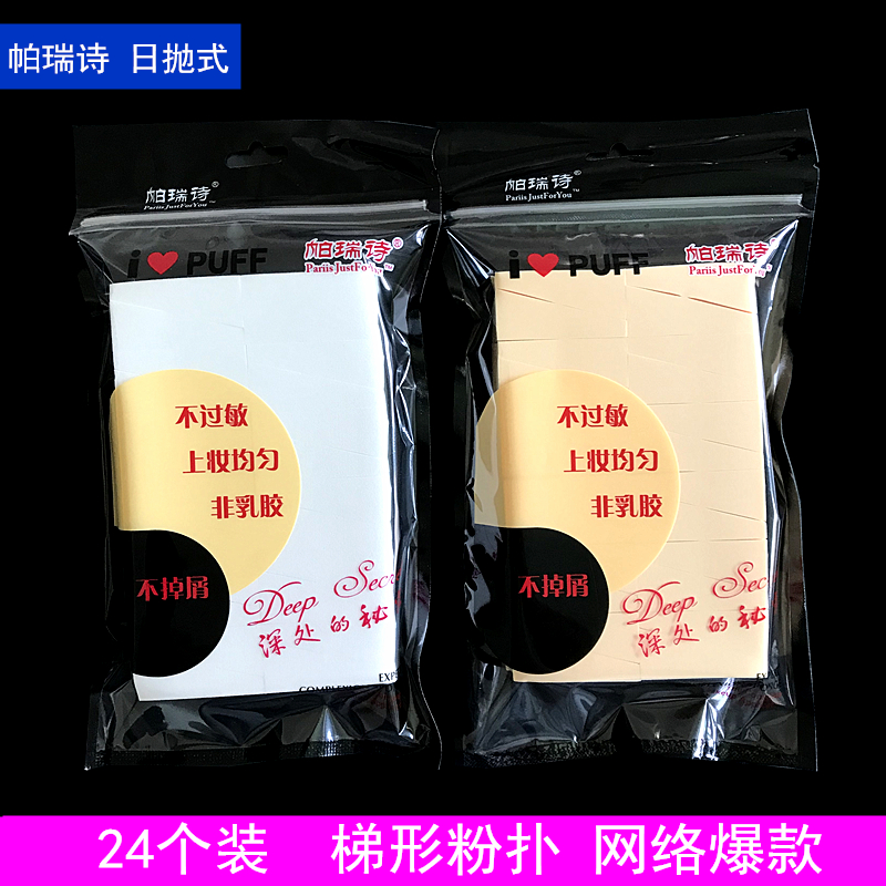 帕瑞诗粉扑湿粉扑梯形三角形非乳胶泡水变大海绵扑迷你24小块扑,淘宝优惠券,粉丝福利购,淘宝优惠卷