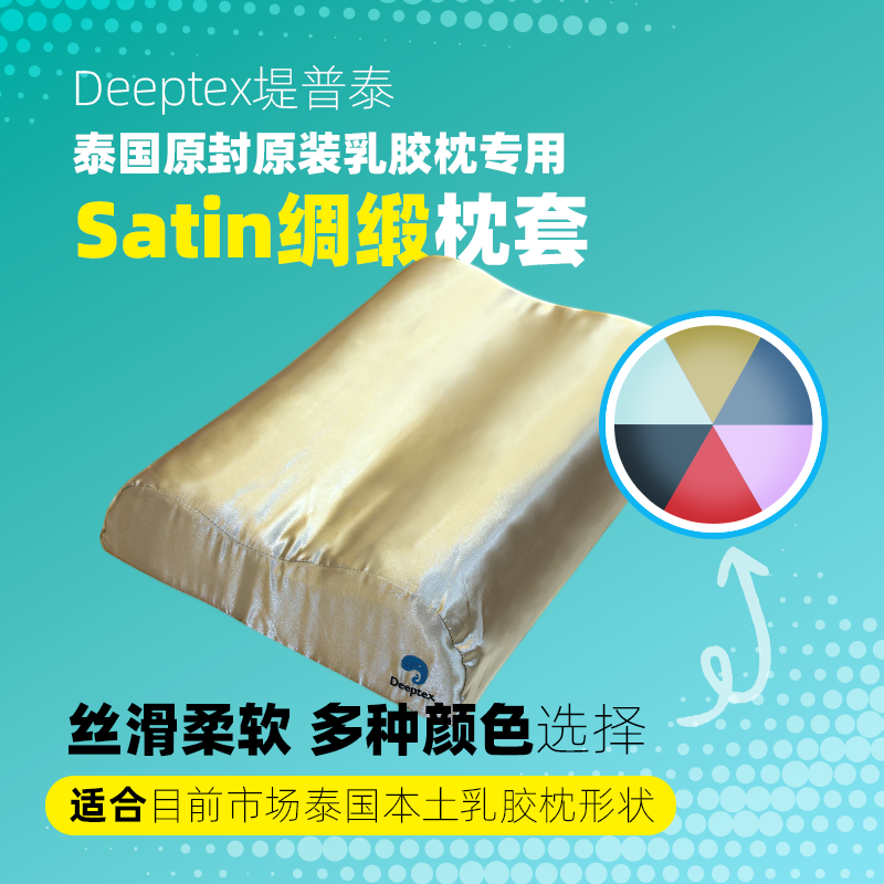 Deeptex堤普泰泰国原装原封进口正品天然乳胶枕丝绸绸缎枕头套 - 图0