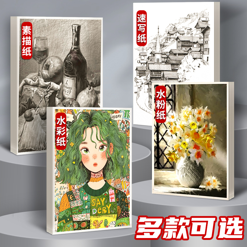 素描纸8K水彩纸水粉速写马克笔绘画纸画画纸8开4开16k绘画白纸4K大本a3学生用a4儿童初学者铅画纸美术生专用 - 图0