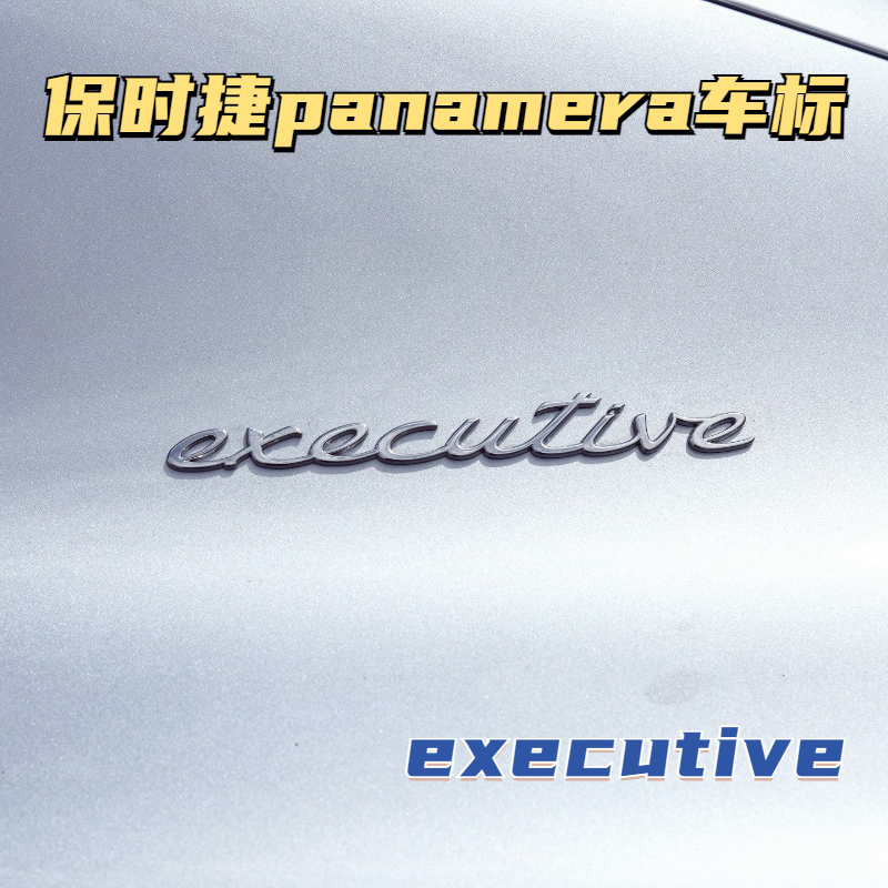 保时捷帕拉梅拉原厂车标panamera字标4S标executive行政加长侧标 - 图2