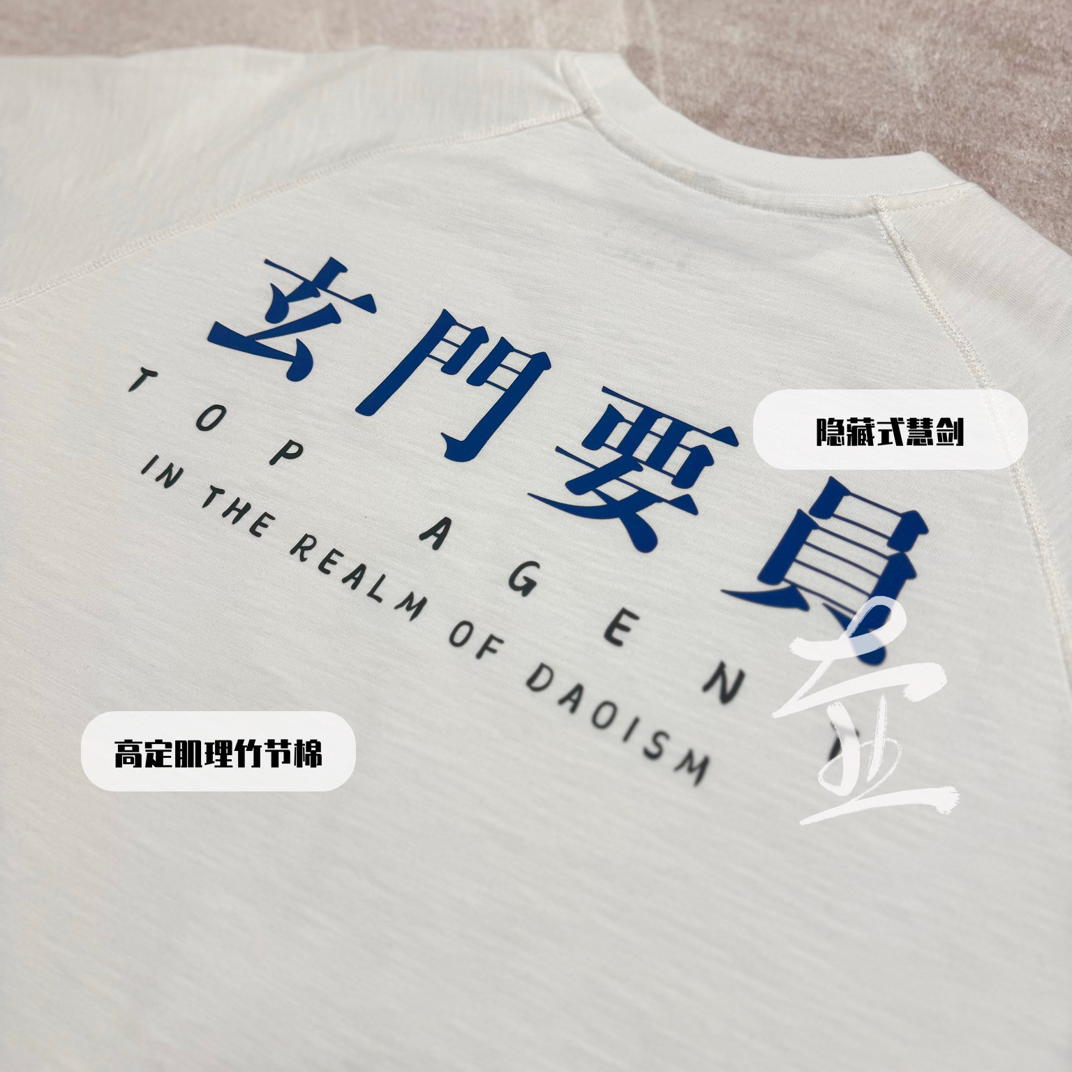 原创｜【玄门要员】 道服插肩竹节纯棉肌理短袖T恤 男女同款定制,淘宝优惠券,粉丝福利购,淘宝优惠卷