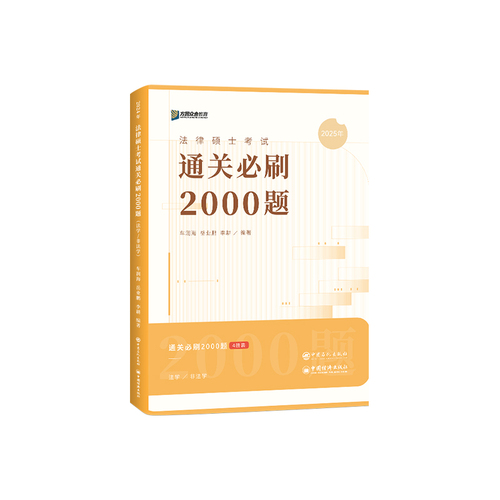 2025届众合法硕通关必刷2000题法学非法学实战演练海量刷题