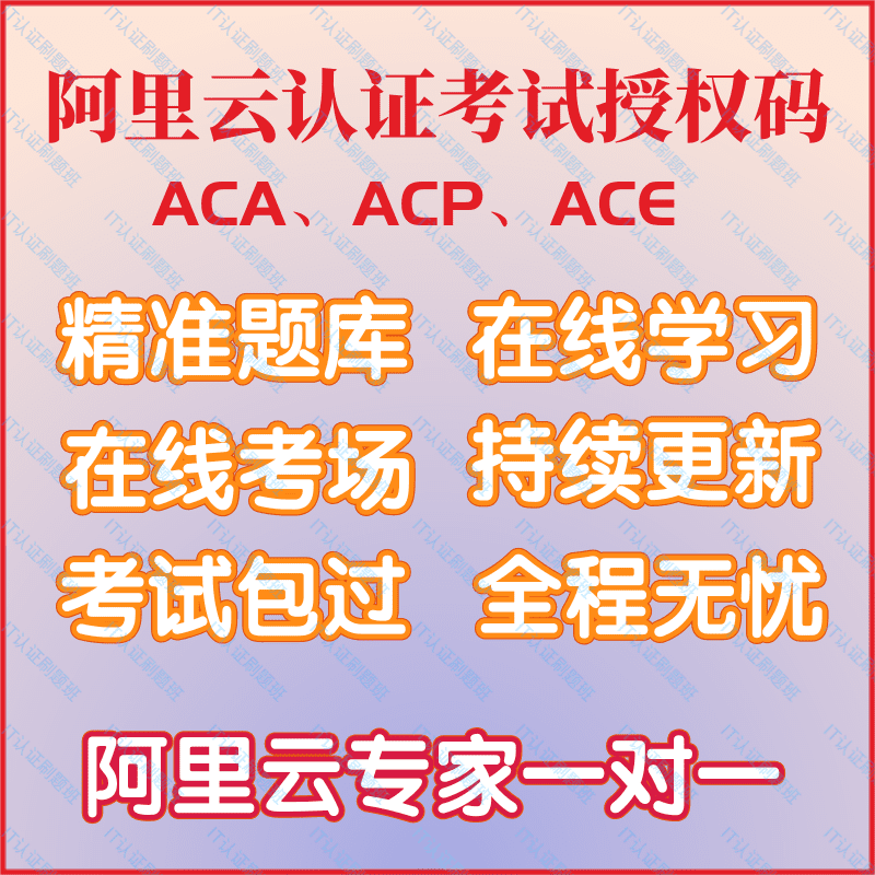 阿里云ACA\ACP\ACE认证云计算培训视频题库考试授权码实验包过