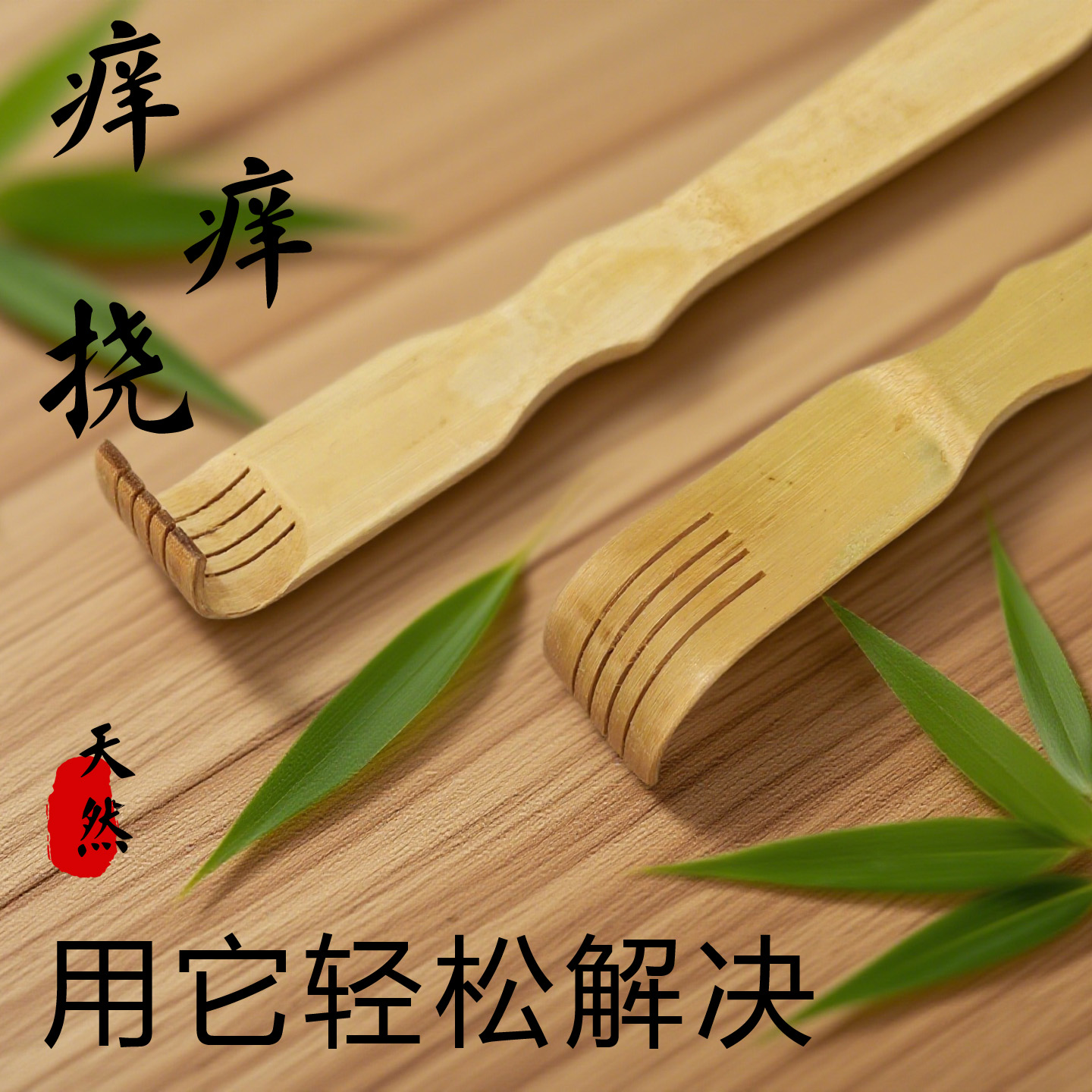 竹环抓背神器痒痒挠抓背器不求人抓痒器背部老头乐挠痒实心竹子 - 图2
