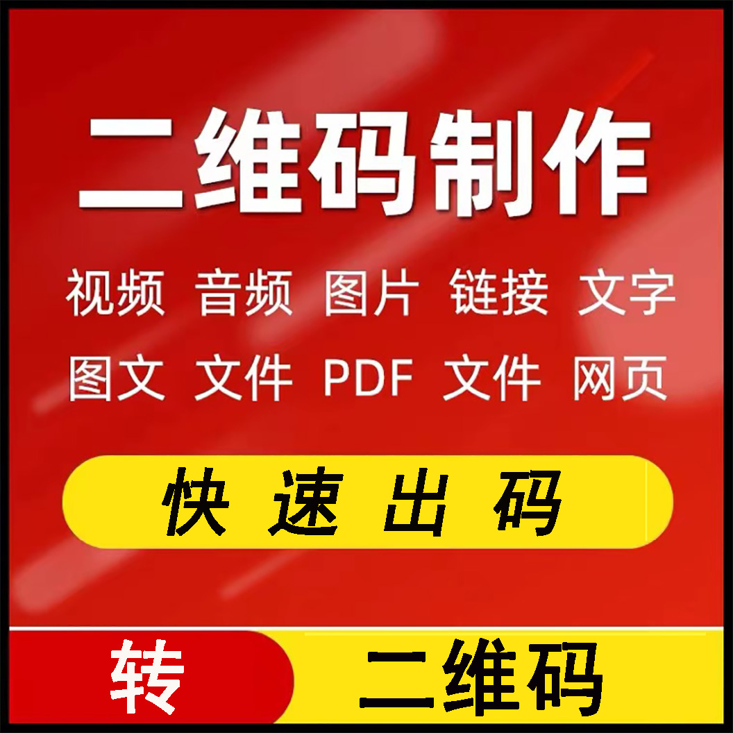 生成二维码视频音频图片转代制作链接内容修改图片文本网页定制码 - 图0