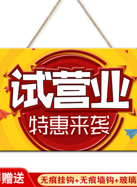 新店开业试营业挂牌门口小礼品
