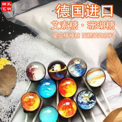 孔明糖艺珊瑚糖棒棒糖德国异麦芽酮糖醇烘焙蛋糕盘饰拉丝糖艾素糖 - 图1