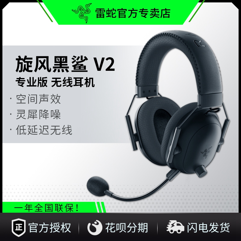 Razer雷蛇旋风黑鲨V2专业版无线头戴式2.4g蓝牙电竞游戏耳机麦克 - 图0