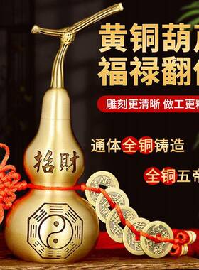 纯黄铜葫芦开口八卦铜客厅家居玄关装饰挂件门对门摆件摆设