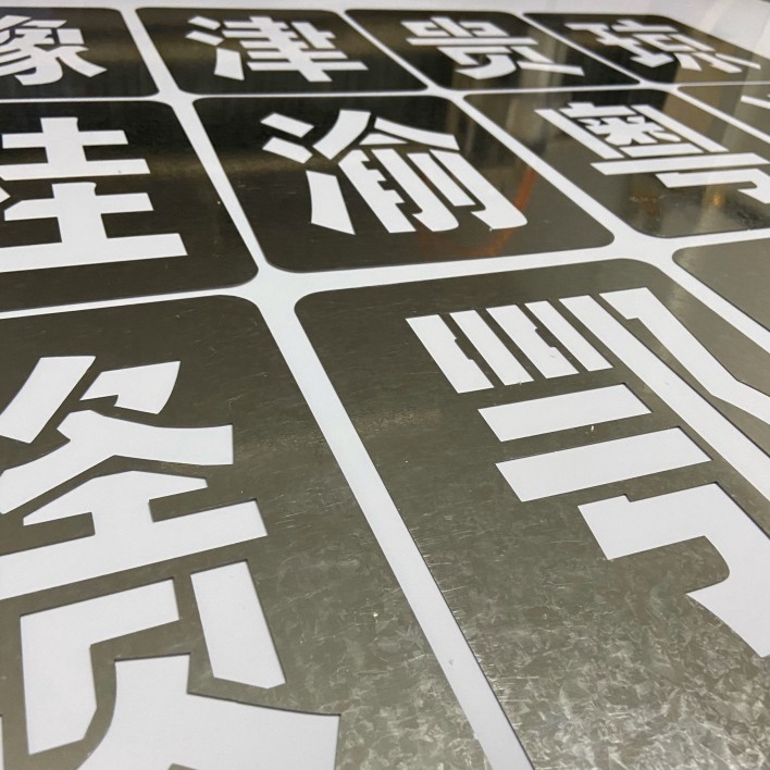 车牌放大号喷漆模板铁皮货车放大号喷字模具塑料 汽车放大号 镂空 - 图3