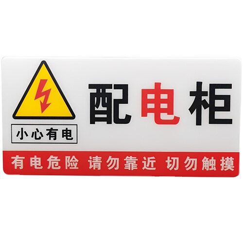 配电柜房电力安全标识牌消防标志牌 pvc有电危险指示牌警示贴定做 - 图3