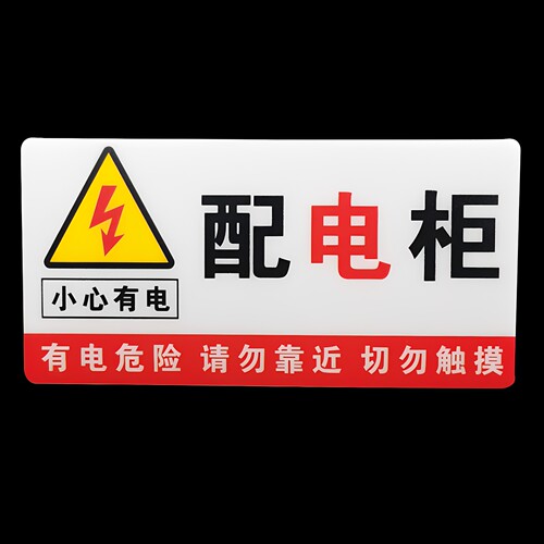 配电柜房电力安全标识牌消防标志牌 pvc有电危险指示牌警示贴定做 - 图2