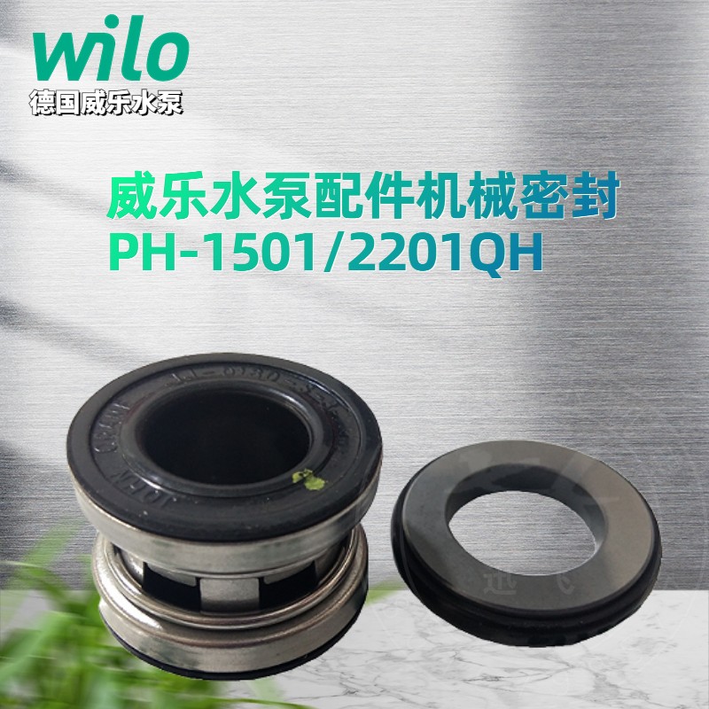 德国wilo威乐水泵PH-2201/1501QH/1500/2200配件机械密封水封轴封 - 图3