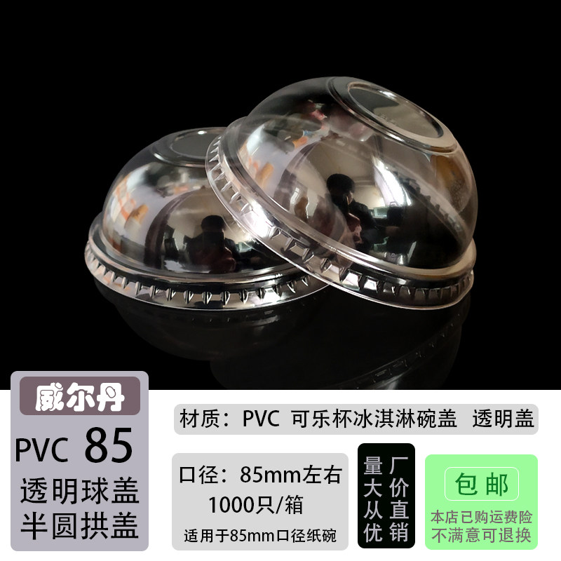 一次性透明无孔球盖 85/86mm口5A冰淇淋纸杯碗半圆拱型盖子 包邮,淘宝优惠券,粉丝福利购,淘宝优惠卷