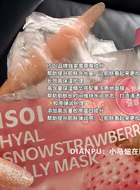 韩国isoi草莓果冻面膜补水提亮