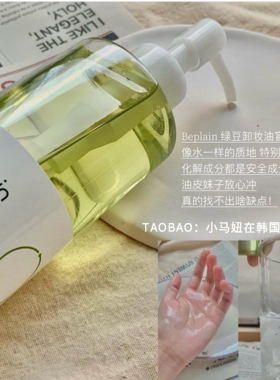 beplain碧菲音绿豆卸妆油200ml