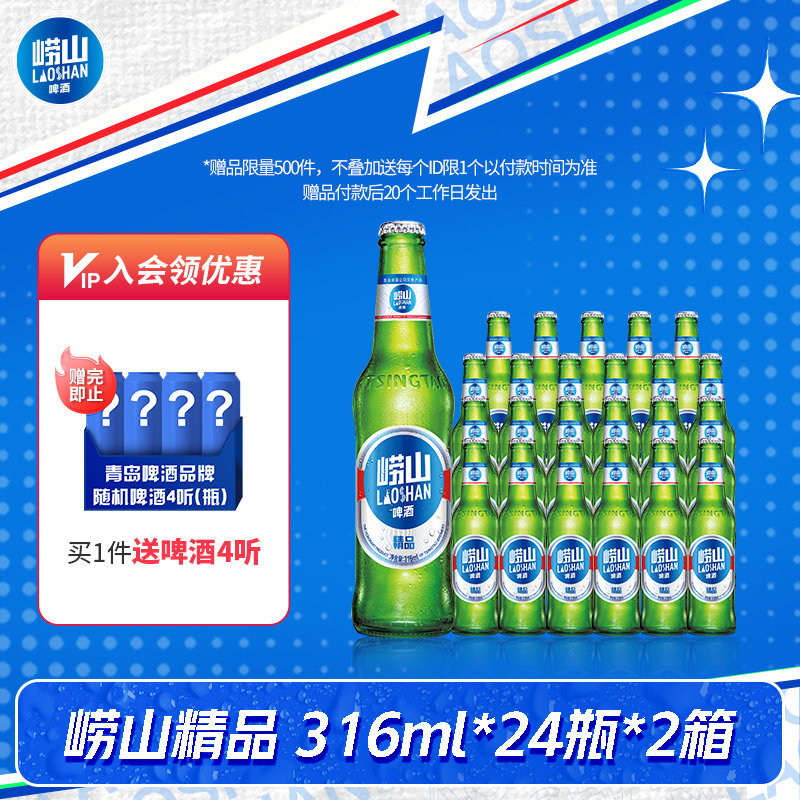 青岛崂山啤酒经典小瓶装316ml*24瓶*2箱整箱包邮