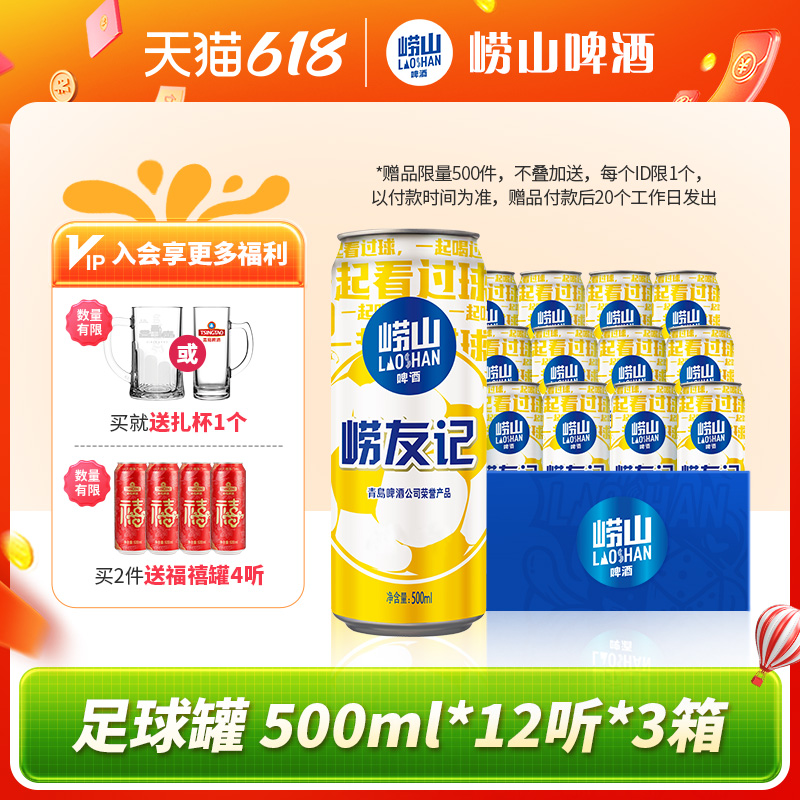 青岛崂山啤酒 崂友记足球罐系列500ml*12听*3箱