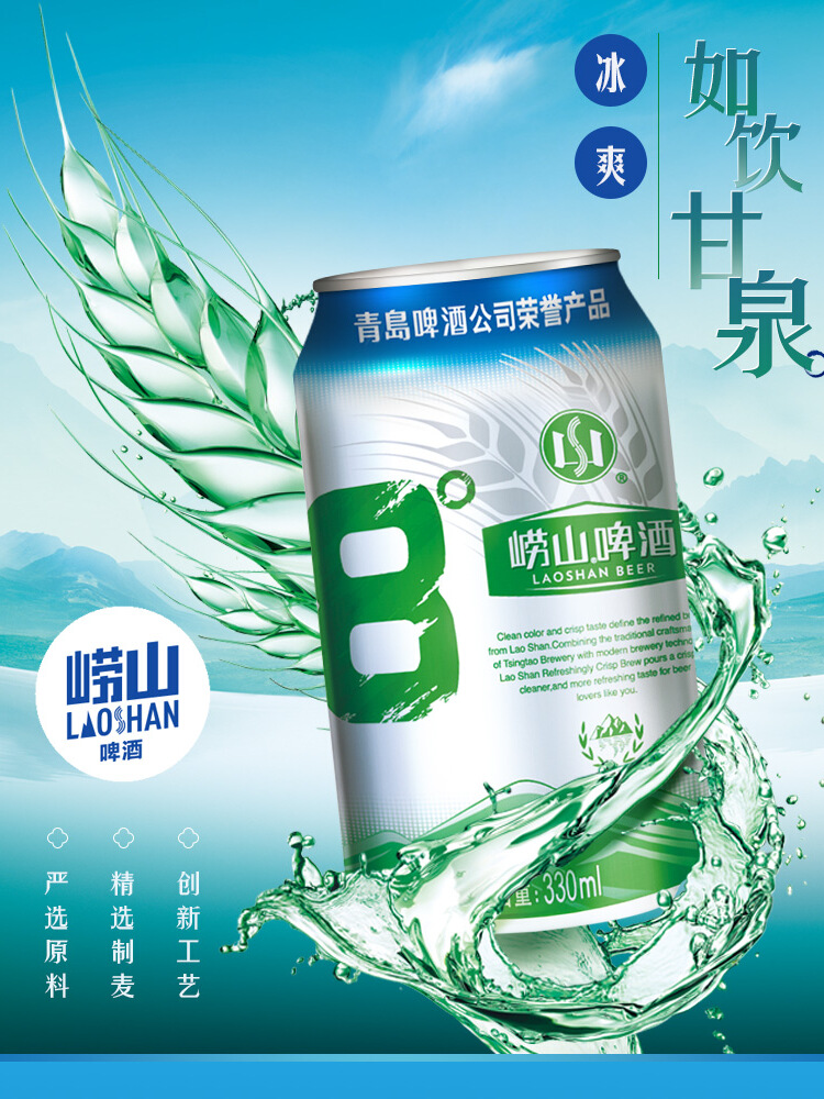 【百亿补贴】青岛崂山8度啤酒经典黄啤330ml*24听*3箱 - 图0