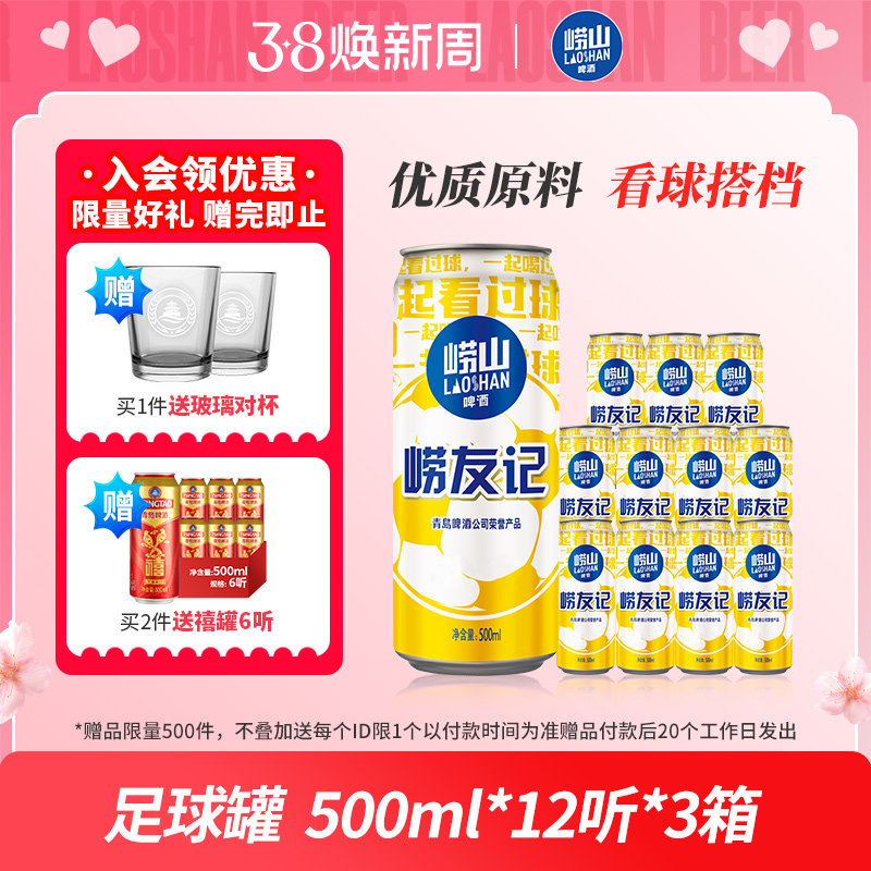 青岛崂山啤酒 崂友记足球罐系列500ml*12听*3箱