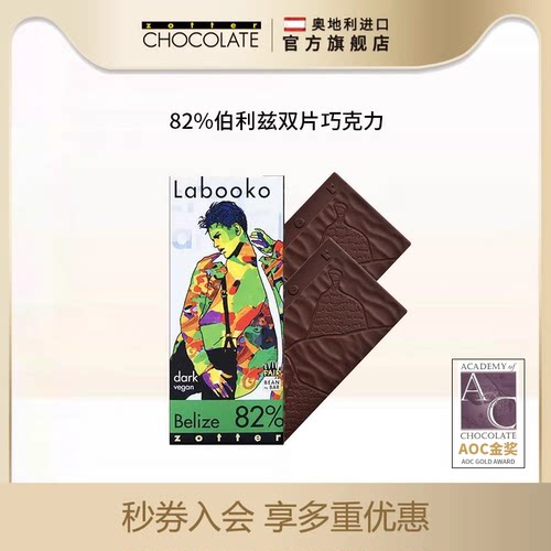 zotter珍得奥地利进口黑巧克力可可脂苦低健身休闲零食集合送女友 - 图2