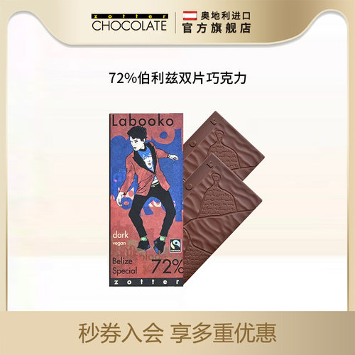 zotter珍得奥地利进口黑巧克力可可脂苦低健身休闲零食集合送女友 - 图3