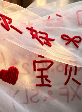 孕照成品带字红白纱头纱