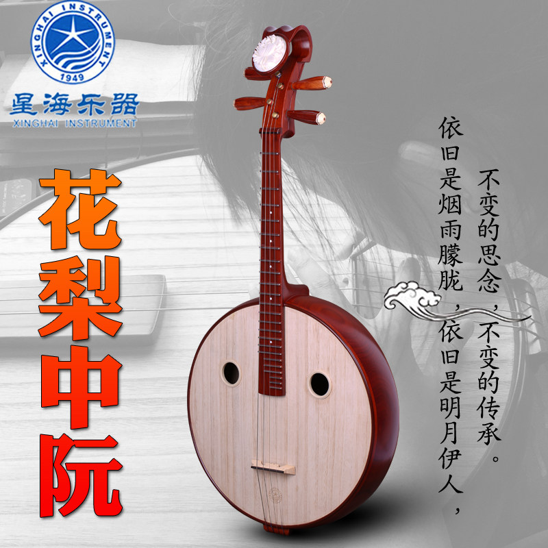 星海8512专业花梨木中阮乐器中阮民族乐器官方授权初学演奏用琴_虎窝淘