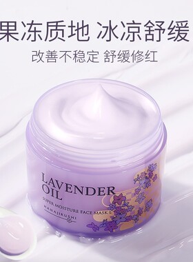 花印薰衣草精油睡眠免洗保湿面膜