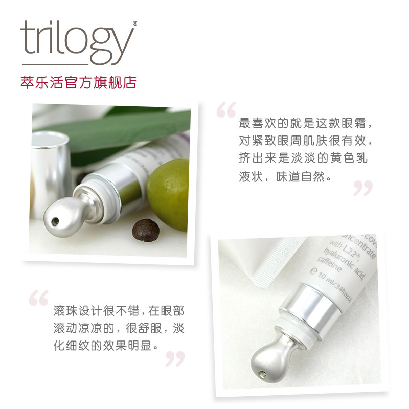 trilogy萃乐活活力新生眼部滚珠 Trilogy海外眼部精华