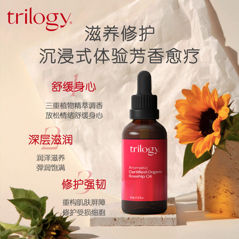 Trilogy萃乐活 芳香玫瑰果油45ML 精华油改善肤色深层滋养修护