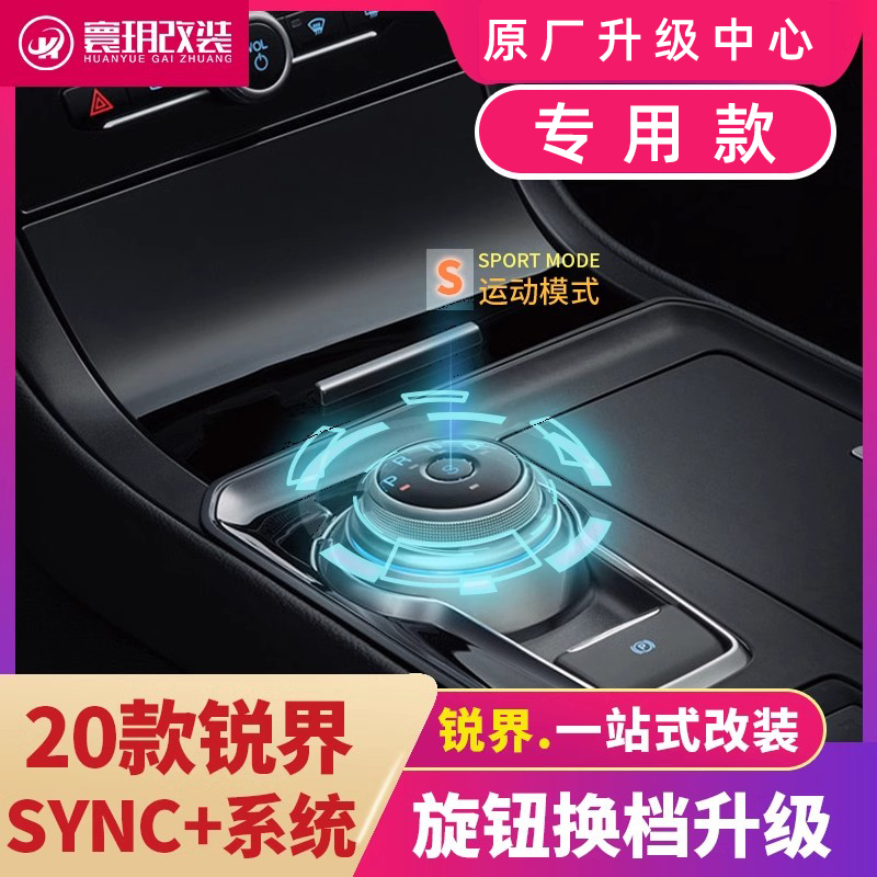 适用于福15-19款锐界升级电子旋钮换挡sync+大屏12.8寸智能导航特 - 图0