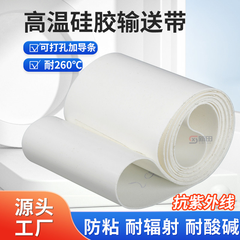 进口耐高温输送带  耐热硅胶输送带 食品级 耐油耐腐蚀防粘传送带,淘宝优惠券,粉丝福利购,淘宝优惠卷
