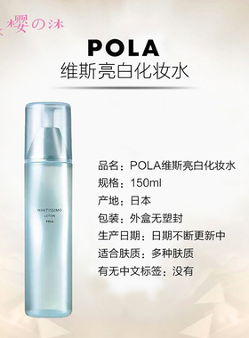 日本POLA宝丽维斯化妆水亮白净透提亮补水高保湿舒缓滋润皮肤按压