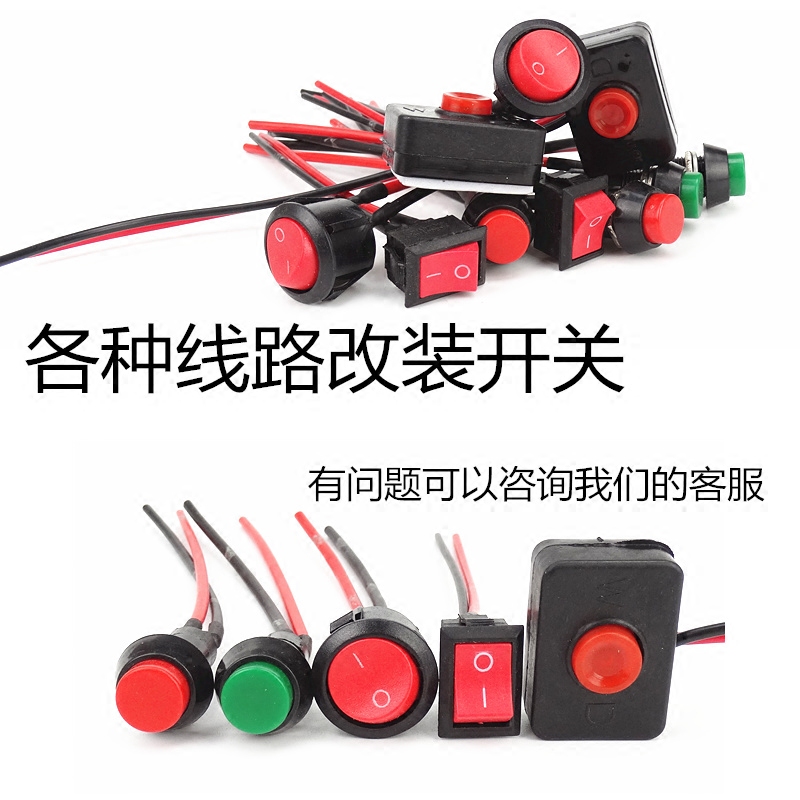 汽车用按钮小开关改装开关喇叭开关车灯开关翘板日行灯带线12V24V