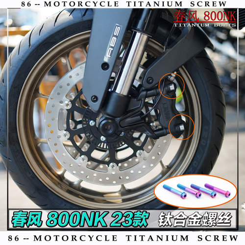 春风 800NK 23款 摩托车全车钛合金螺丝改装螺钉金色烧钛色糖果色 - 图2
