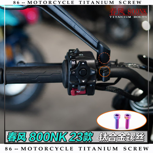 春风 800NK 23款 摩托车全车钛合金螺丝改装螺钉金色烧钛色糖果色 - 图0