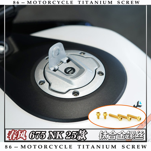 春风 675NK 25款 摩托车全车钛合金螺丝改装钉银金色烧钛色糖果色 - 图1