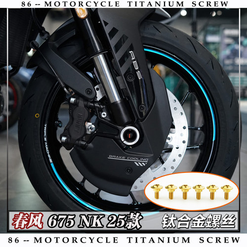 春风 675NK 25款 摩托车全车钛合金螺丝改装钉银金色烧钛色糖果色 - 图2