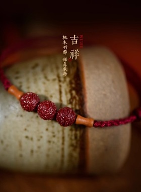 上岸桃木竹节朱砂回纹珠红绳手链女男好运编织平安手绳本命年礼物