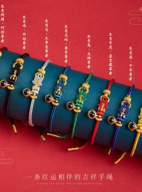 马年微雕投影八大守护神手工编织本命年十二生肖新年红绳手绳手链