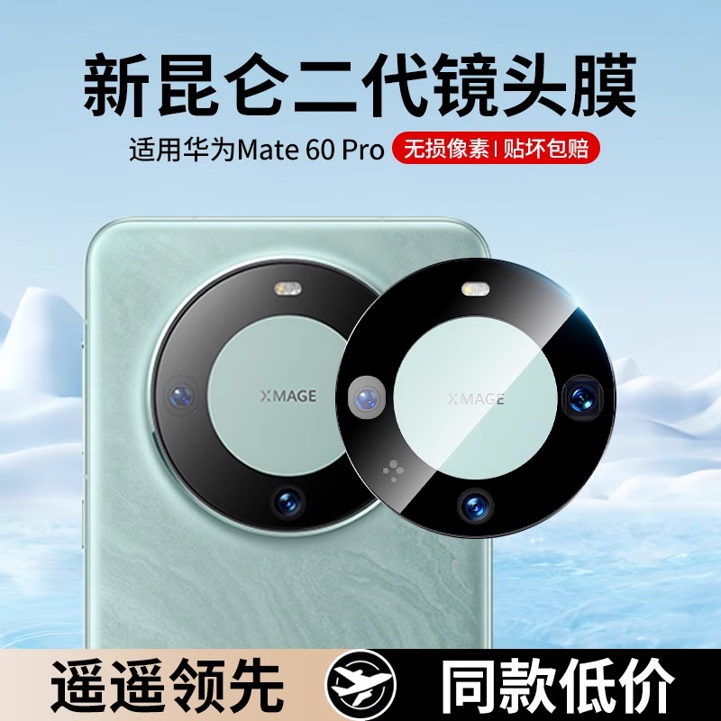 适用华为mate60pro镜头膜60rs自动贴膜神器不眩光mete60镜头贴pro+后置摄像头保护新款60rs非凡大师摄像头膜