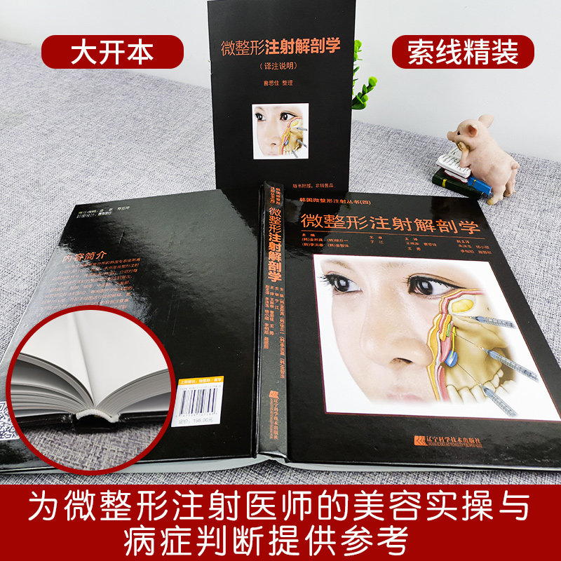 微整形注射解剖学注射技术美容书籍 正版承诺贴心售后加购收藏优先发货 宁海图书专营店 淘优券
